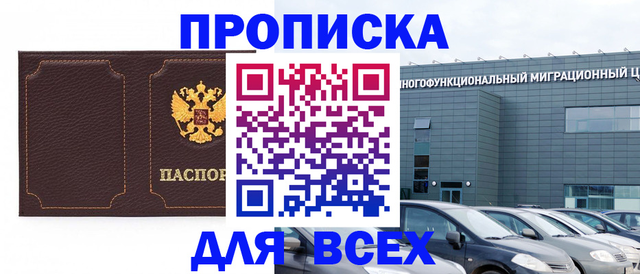 прописка 2025 в Иркутске