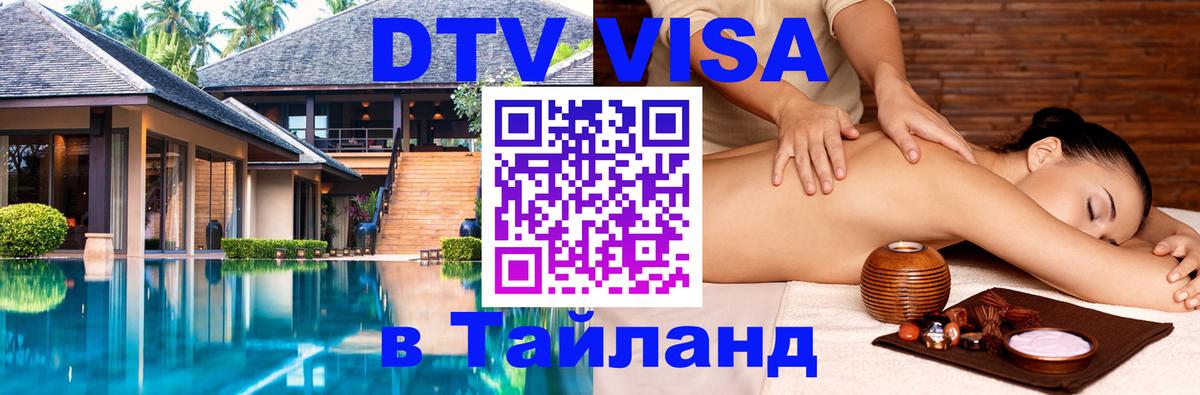 Destination Thailand Visa (DTV виза) Иркутск 