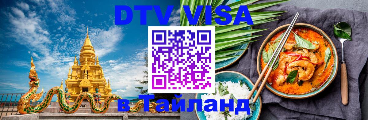 Купить DTV визу в Таиланд 